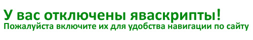 У вас отключены яваскрипты и, вероятно, картинки! Пожалуйста, включите их для удобства навигации по сайту